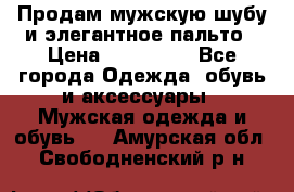 Продам мужскую шубу и элегантное пальто › Цена ­ 280 000 - Все города Одежда, обувь и аксессуары » Мужская одежда и обувь   . Амурская обл.,Свободненский р-н